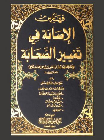  الإصابة في تمييز الصحابة