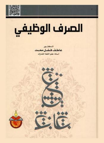 الصرف الوظيفي