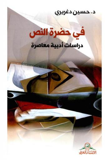  في حضرة النص : دراسات أدبية معاصرة