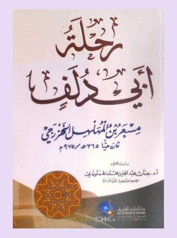  رحلة أبي دلف مسعر بن مهلهل الخزرجي = Abou Dolaf journey