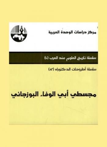  مجسطي أبي الوفاء البوزجاني = Almagest Abi\l Wafa Al-Buzjani