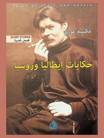  حكايات إيطاليا وروسيا : قصص قصيرة