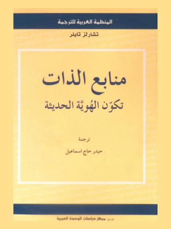  منابع الذات : تكون الهوية الحديثة