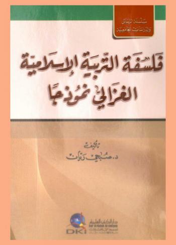  فلسفة التربية الإسلامية : الغزالي نموذجا