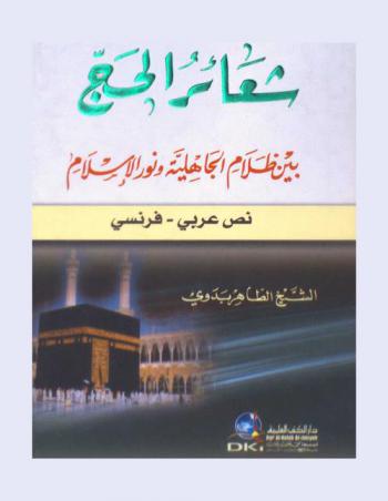  شعائر الحج بين ظلام الجاهلية ونور الإسلام = Pour tout pèlerinage, un bilan spirituel s'impose au préalable