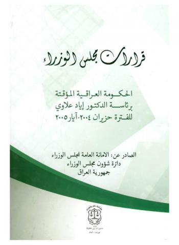  قرارات مجلس الوزراء : الحكومة العراقية المؤقتة برئاسة الدكتور إياد علاوي للفترة حزيران 2004-آيار 2005