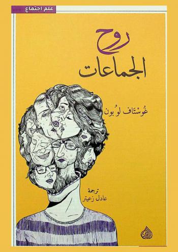 روح الجماعات