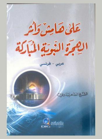  على هامش وأثر الهجرة النبوية المباركة = Parmi les nobles résultats de l' hégire