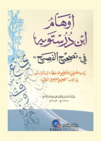  أوهام ابن درستوية في تصحيح الفصيح : بيان الصحيح والفصيح مما خطأه ابن درستوية في كتابة \تصحيح الفصيح\ لثعلب