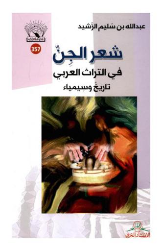 شعر الجن في التراث العربي : تاريخ وسيمياء
