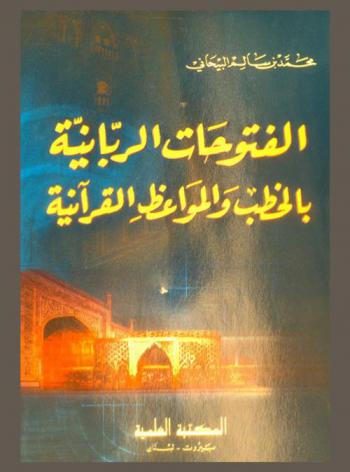  الفتوحات الربانية بالخطب والمواعظ القرآنية