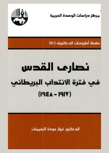  نصارى القدس في فترة الانتداب البريطاني (1917-1948) = )1917-1948( Christians of Jerusalem under the British Mandate