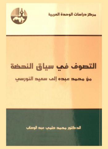  التصوف في سياق النهضة من محمد عبده إلى سعيد النورسي