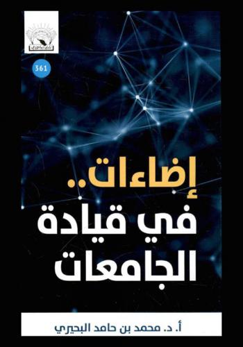  إضاءات في قيادة الجامعات