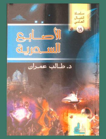 الأصابع السحرية = The magic fingers