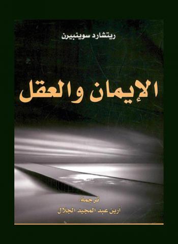  الإيمان والعقل