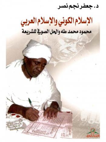  الإسلام الكوني والإسلام العربي : محمود محمد طه والحل الصوفي للشريعة