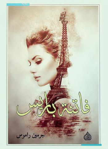  فاتنة باريس : رواية