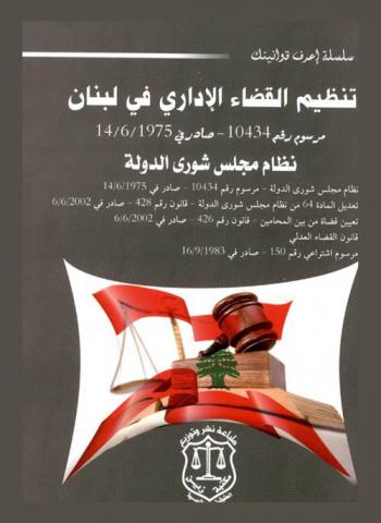  تنظيم القضاء الإداري في لبنان : مرسوم رقم 10434-صادر في 14 / 6 / 1975، نظام مجلس شورى الدولة