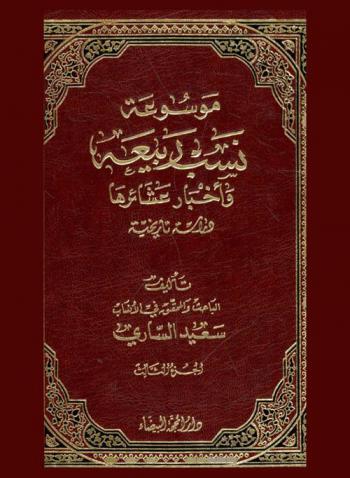  موسوعة نسب ربيعة وأخبار عشائرها : دراسة تاريخية