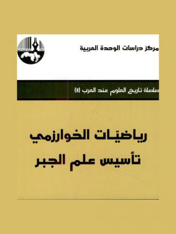  رياضيات الخوارزمي : تأسيس علم الجبر