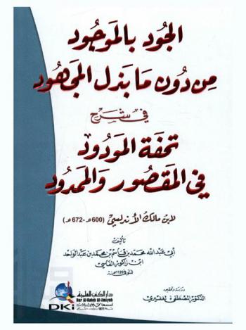 الجود بالموجود من دون ما بذل المجهود في شرح تحفة المودود في المقصور والممدود لابن مالك الأندلسي (600 هـ-672 هـ)