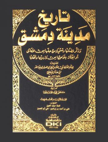  تاريخ مدينة دمشق وذكر فضلها وتسمية من حلها من الأماثل أو اجتاز بنواحيها من وارديها وأهلها