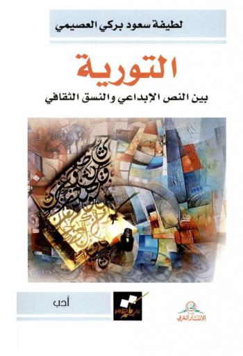 التورية بين النص الإبداعي والنسق الثقافي