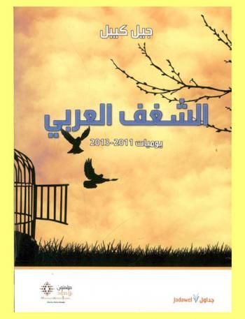 الشغف العربي : يوميات 2011-2013