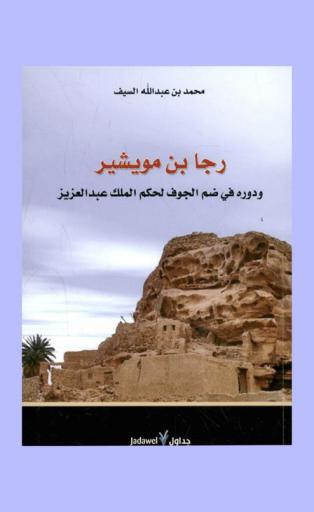  رجا بن مويشير ودوره في ضم الجوف لحكم الملك عبد العزيز