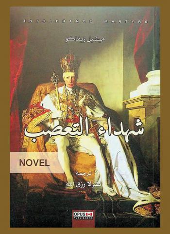شهداء التعصب : رواية