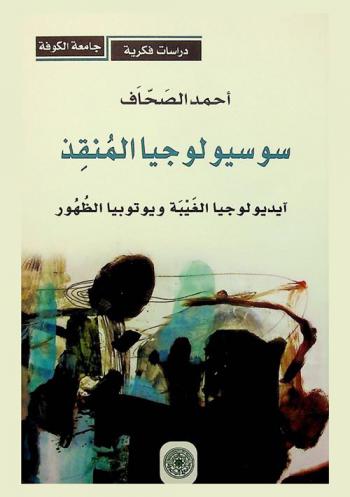 سوسيولوجيا المنقذ : آيديولوجيا الغيبة ويوتوبيا الظهور
