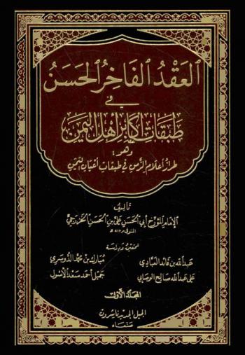 العقد الفاخر الحسن في طبقات أكابر أهل اليمن وهو طراز أعلام الزمن في طبقات أعيان اليمن