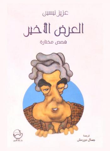  العرض الأخير : قصص مختارة