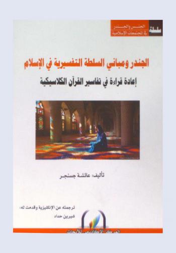  الجندر ومباني السلطة التفسيرية في الإسلام : إعادة قراءة في تفاسير القرآن الكلاسيكية : Gender and Muslim constructions of exegetical authority