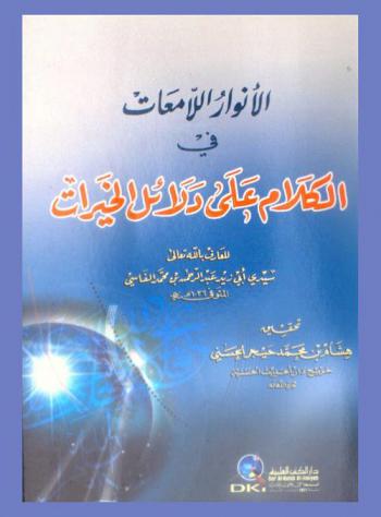  الأنوار اللامعات في الكلام على دلائل الخيرات