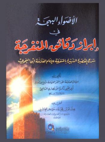  الأضواء البهجة في إبراز دقائق المنفرجة : (شرح القصيدة الشهيرة بالمنفرجة للإمام العلامة ابن النحوي)