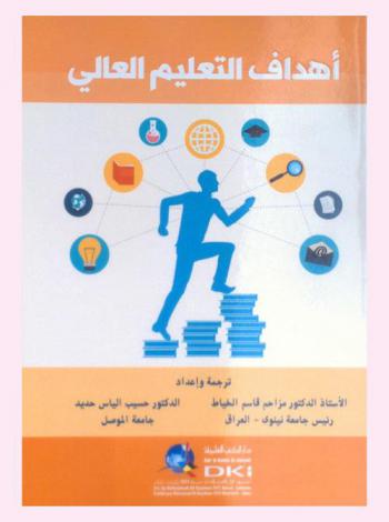  أهداف التعليم العالي = The aims of higher education