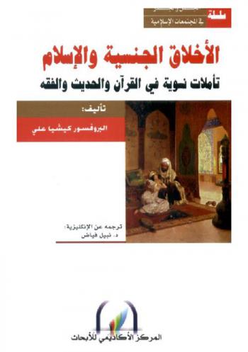  الأخلاق الجنسية والإسلام : تأملات نسوية في القرآن والحديث والفقه