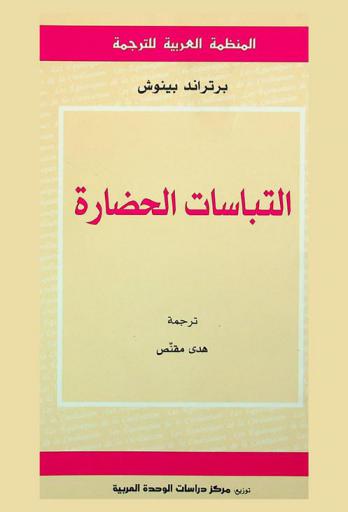 التباسات الحضارة