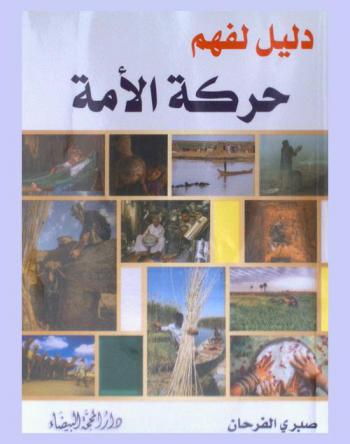  دليل لفهم حركة الأمة