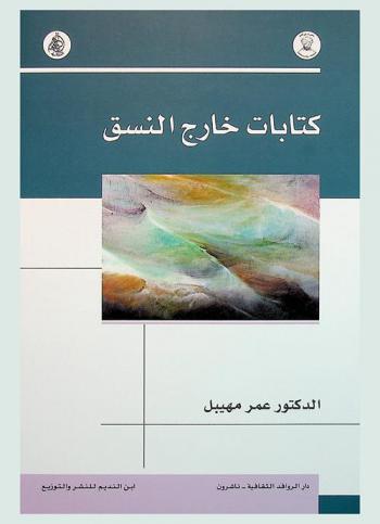  كتابات خارج النسق