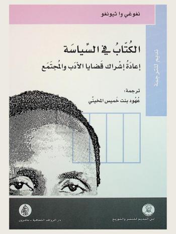  الكتاب في السياسة : إعادة إشراك قضايا الأدب والمجتمع