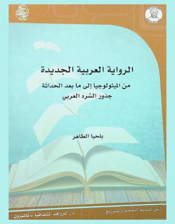  الرواية العربية الجديدة من الميثولوجيا إلى ما بعد الحداثة : جذور السرد العربي