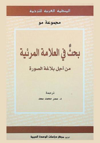  بحث في العلامة المرئية من أجل بلاغة الصورة
