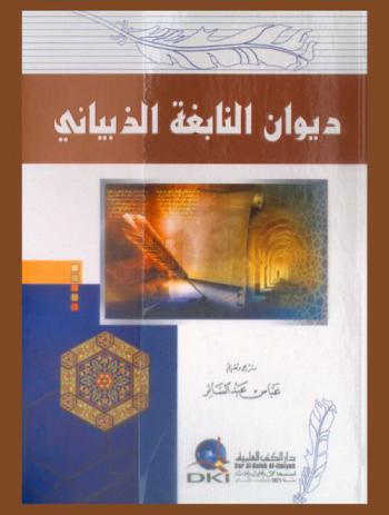 ديوان النابغة الذبياني