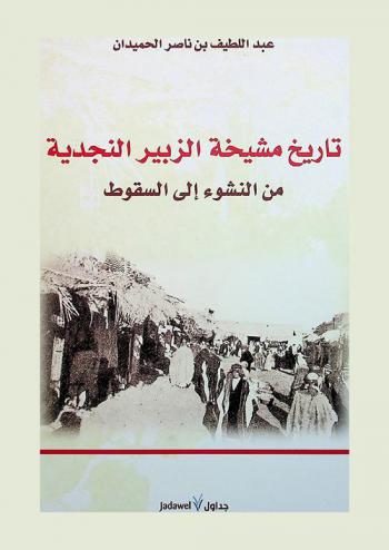  تاريخ مشيخة الزبير النجدية من النشوء إلى السقوط