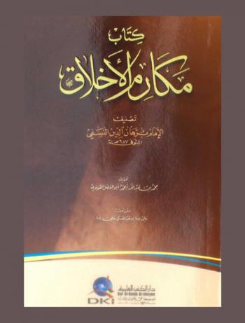 كتاب مكارم الأخلاق