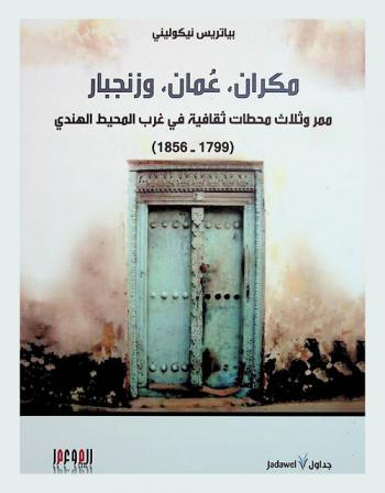  مكران، عمان، وزنجبار : ممر وثلاث محطات ثقافية في غرب المحيط الهندي (1799-1856)