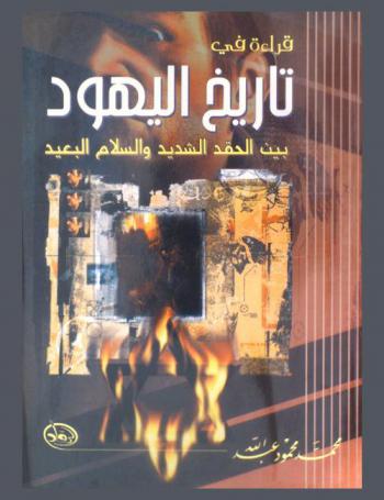  قراءة في تاريخ اليهود بين الحقد الشديد والسلام البعيد